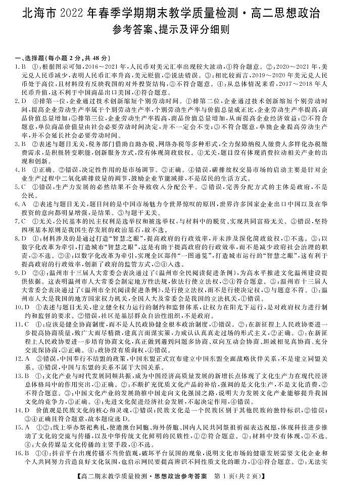 2021-2022学年广西省北海市高二下学期期末教学质量检测政治试卷含答案01