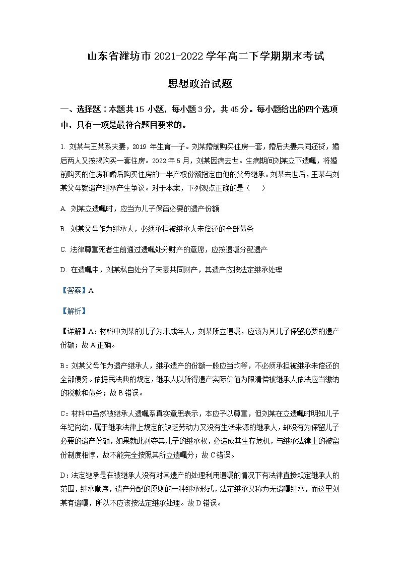 2021-2022学年山东省潍坊市高二下学期期末考试政治试题word版含解析01