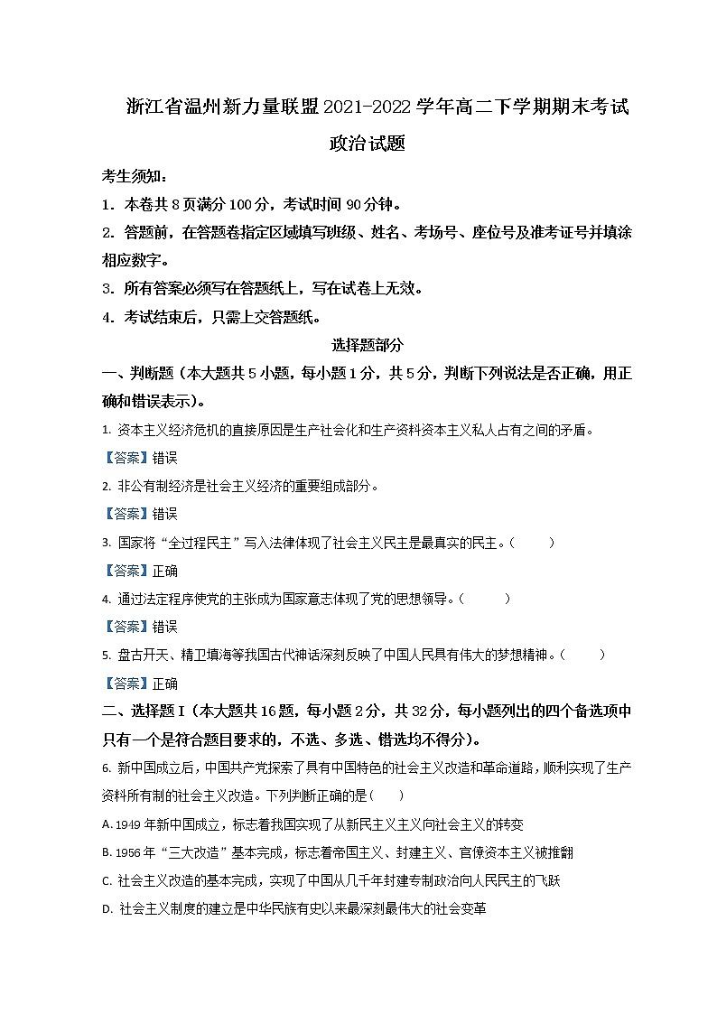 2021-2022学年浙江省温州新力量联盟高二下学期期末联考试题政治含答案01