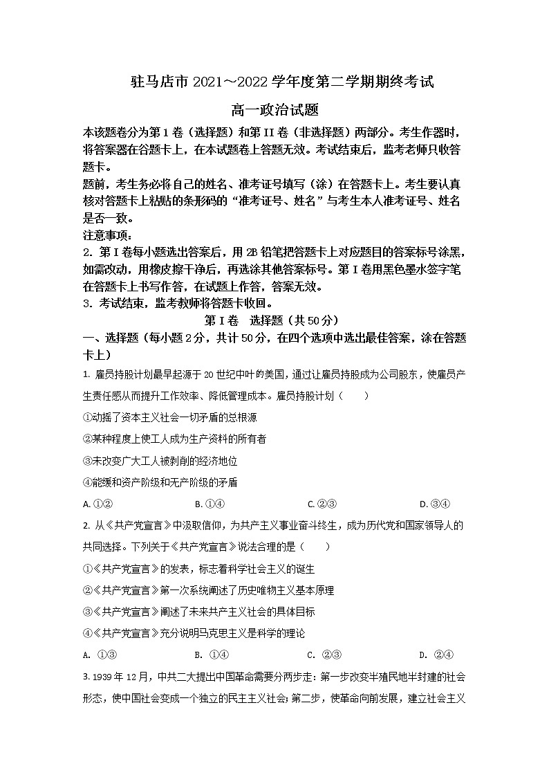 2021-2022学年河南省驻马店市高一下学期期末考试政治试卷含解析01