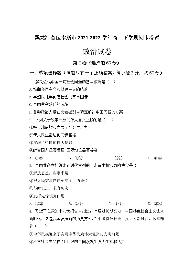 2021-2022学年黑龙江省佳木斯市高一下学期期末考试政治试卷含解析01