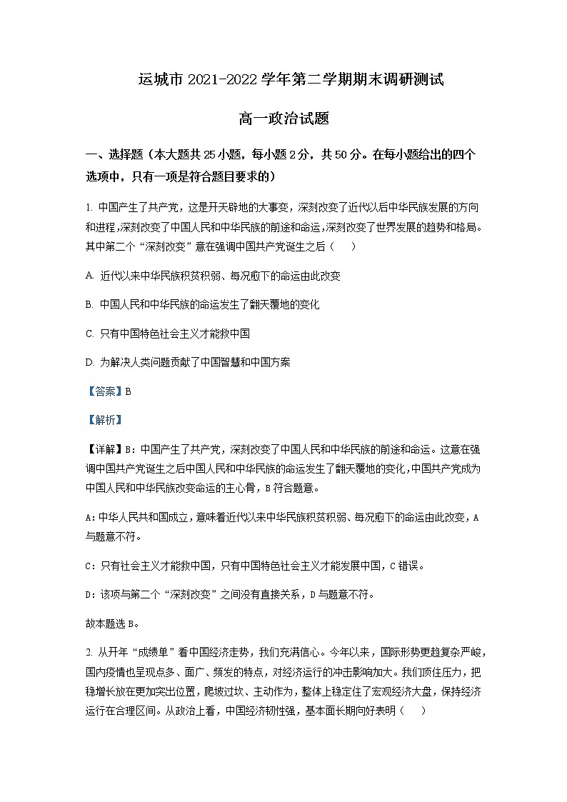 2021-2022学年山西省运城市高一下学期期末政治试题Word版含解析01