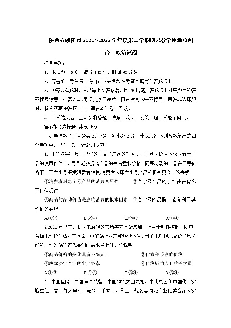 2021-2022学年陕西省咸阳市高一下学期期末质量检测政治试卷含解析第1页