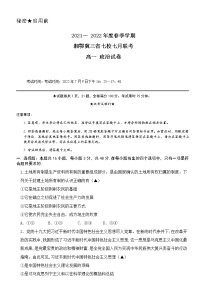 2021-2022学年湘鄂冀三省七校高一下学期期末联考政治试卷含答案