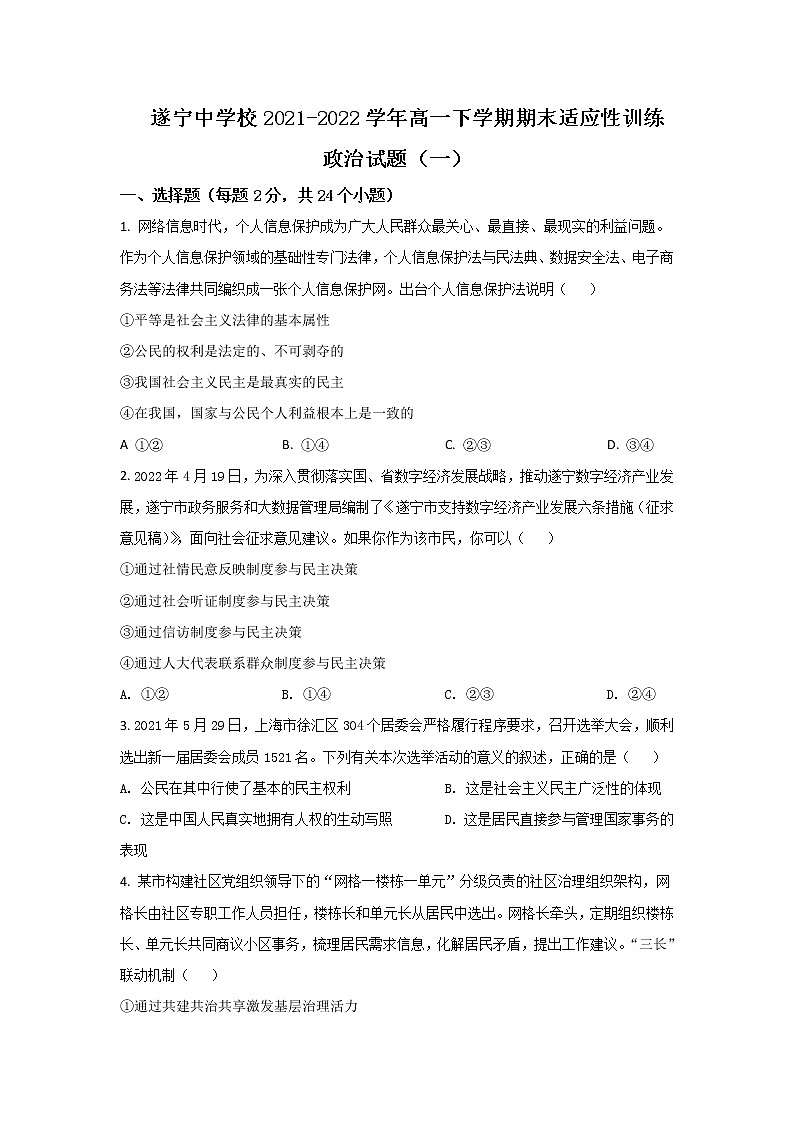 2021-2022学年四川省遂宁中学校高一下学期期末适应性训练（一）政治试卷含解析01