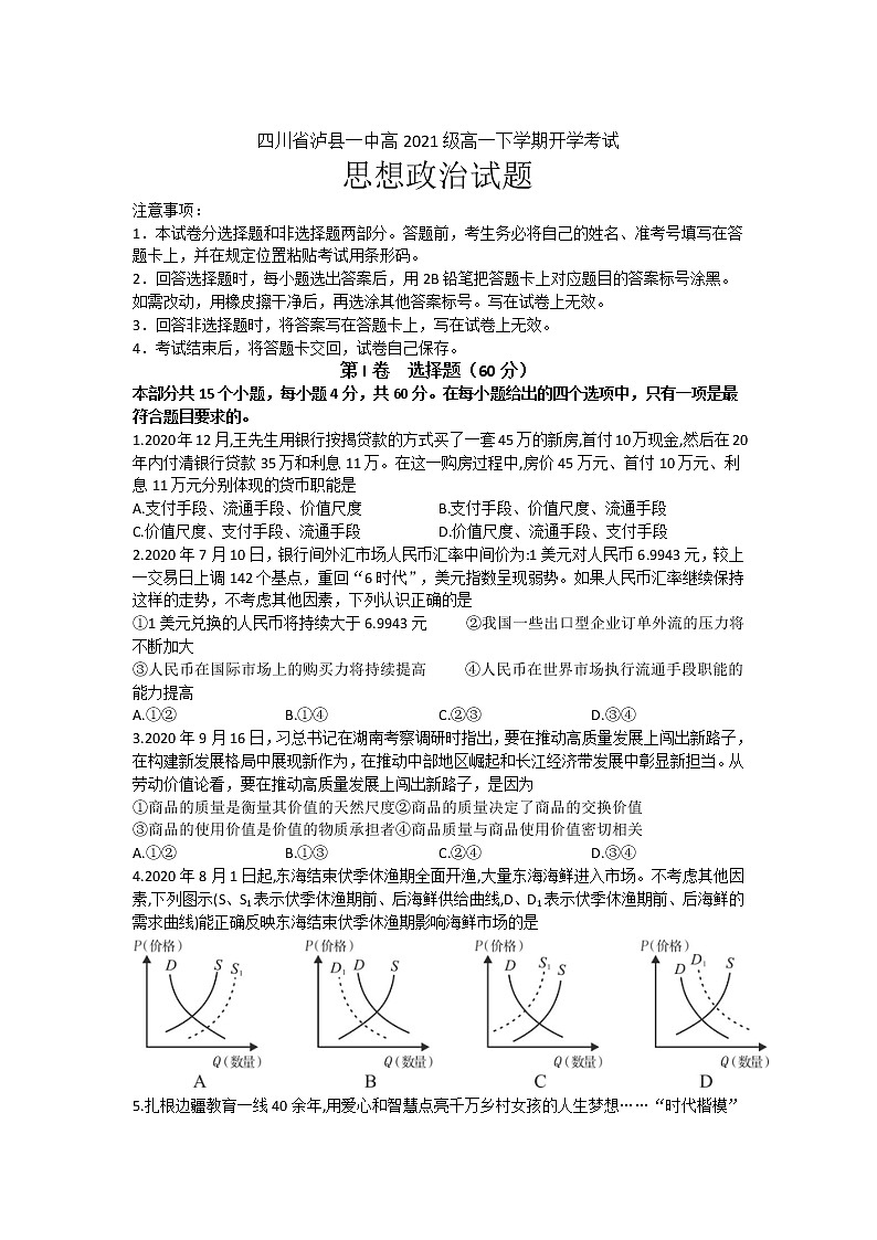 2021-2022学年四川省泸县第一中学高一下学期开学考试政治试卷含解析01