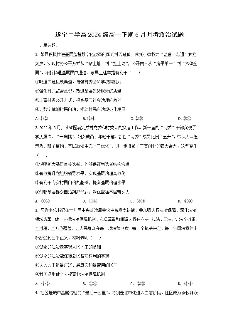 2021-2022学年四川省遂宁中学校高一下学期6月月考政治试卷含解析第1页