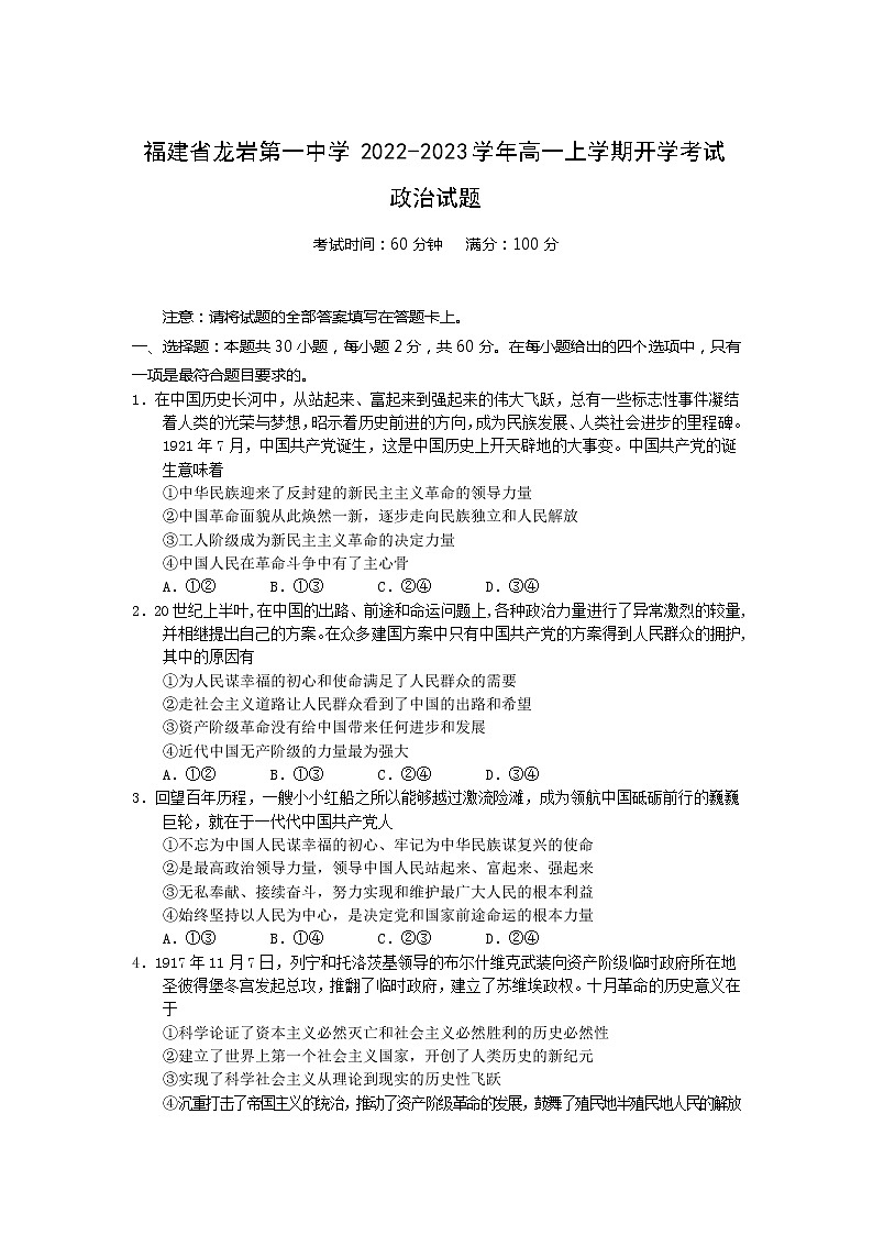 2022-2023学年福建省龙岩第一中学高一上学期开学考试政治试卷含解析第1页
