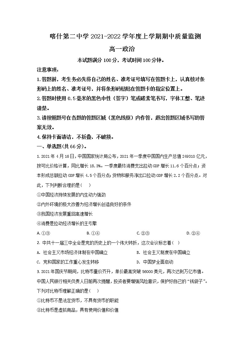 2021-2022学年新疆维吾尔自治区喀什第二中学高一上学期期中考试政治试卷含解析第1页