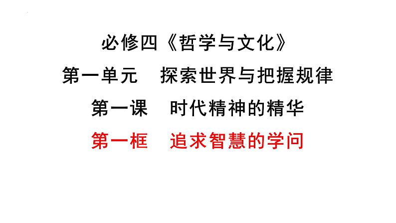 1.1追求智慧的学问 课件-2022-2023学年高中政治统编版必修四哲学与文化第3页