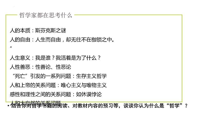 1.1追求智慧的学问 课件-2022-2023学年高中政治统编版必修四哲学与文化第4页