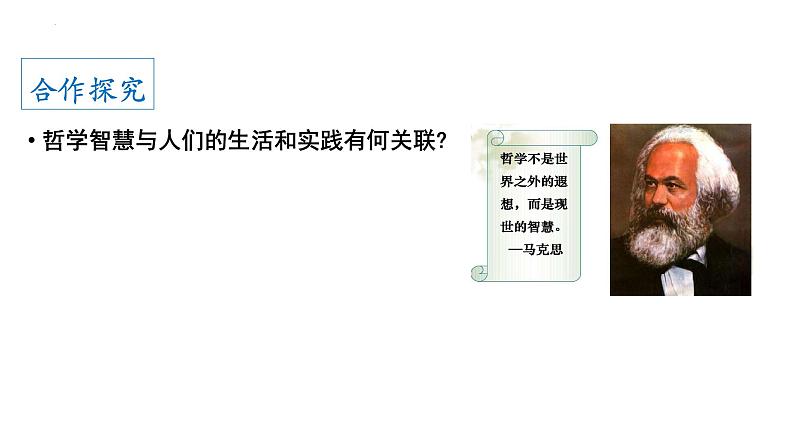 1.1追求智慧的学问 课件-2022-2023学年高中政治统编版必修四哲学与文化第6页