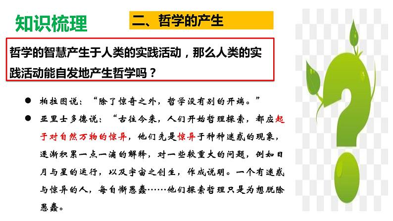 1.1追求智慧的学问 课件-2022-2023学年高中政治统编版必修四哲学与文化第8页