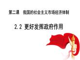 2.2 更好发挥政府作用 课件-2022-2023学年高中政治统编版必修二经济与社会