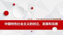 人教统编版必修1 中国特色社会主义中国特色社会主义的创立、发展和完善授课课件ppt