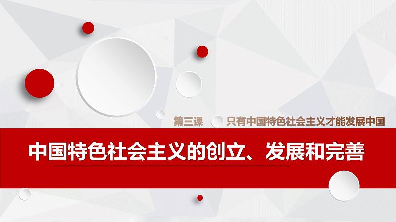 3.2 中国特色社会主义的创立、发展和完善 课件-2022-2023学年高中政治统编版必修一中国特色社会主义第1页