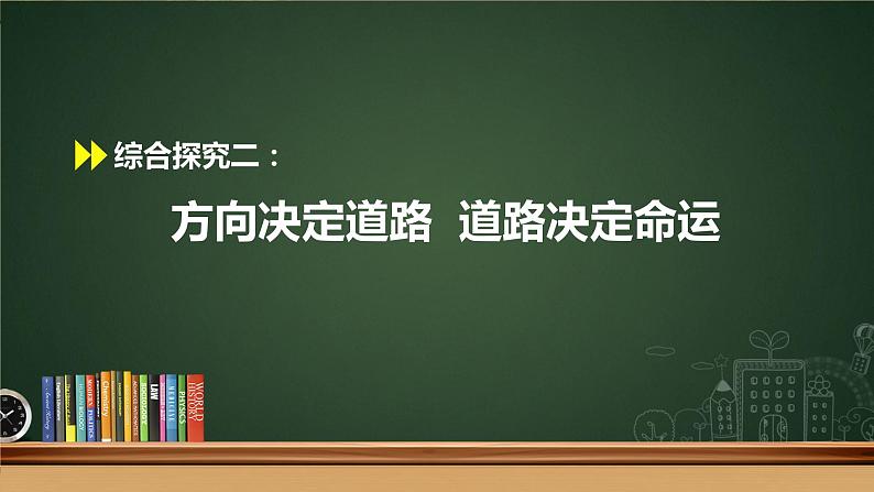 综合探究二 方向决定道路 道路决定命运 课件-2022-2023学年高中政治统编版必修一中国特色社会主义01