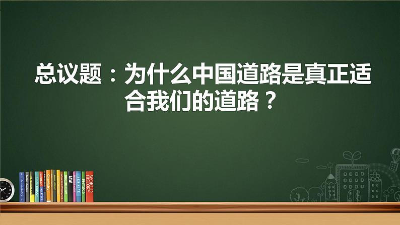 综合探究二 方向决定道路 道路决定命运 课件-2022-2023学年高中政治统编版必修一中国特色社会主义03