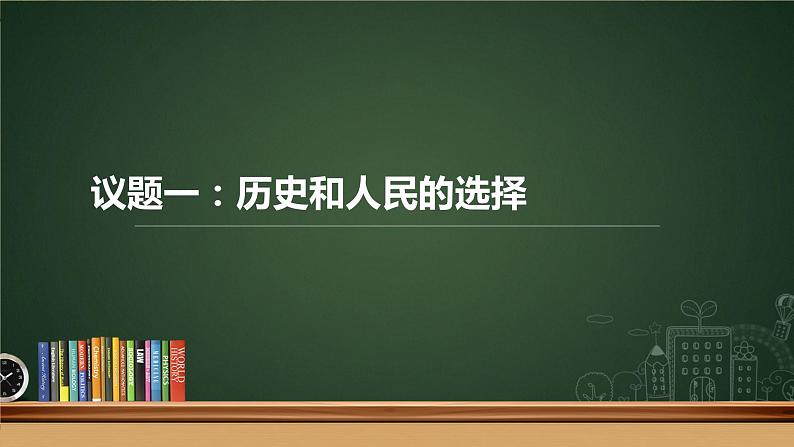 综合探究二 方向决定道路 道路决定命运 课件-2022-2023学年高中政治统编版必修一中国特色社会主义04