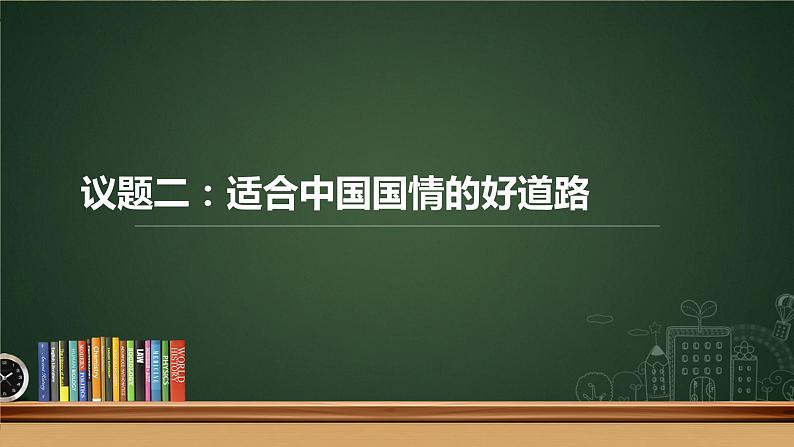 综合探究二 方向决定道路 道路决定命运 课件-2022-2023学年高中政治统编版必修一中国特色社会主义07