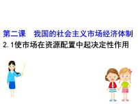 高中政治 (道德与法治)人教统编版必修2 经济与社会第一单元 生产资料所有制与经济体制第二课 我国的社会主义市场经济体制使市场在资源配置中起决定性作用课文ppt课件