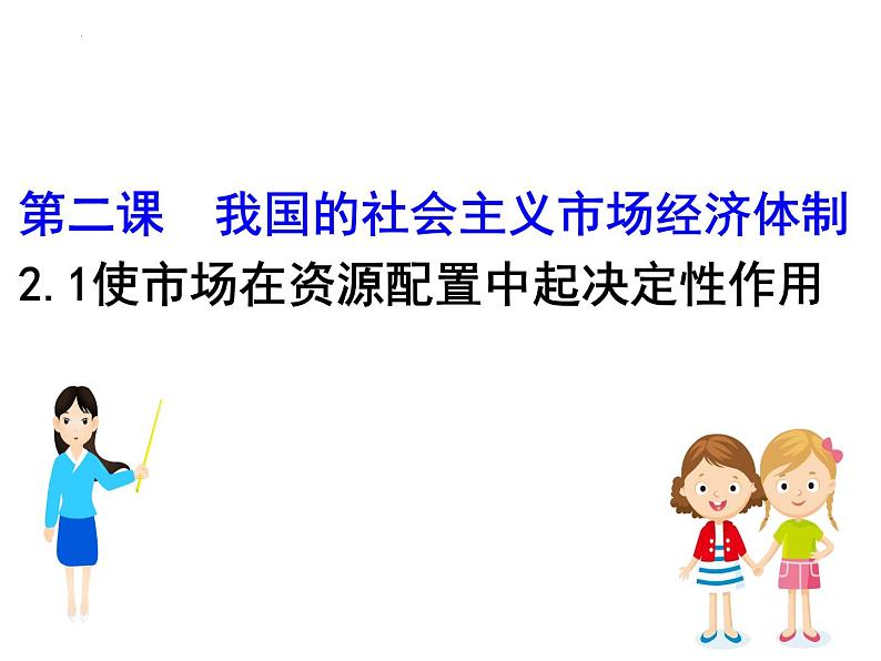 2.1使市场在资源配置中起决定性作用第1页