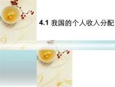 4.1我国的个人收入分配 课件-2022-2023学年高中政治统编版必修二 经济与社会