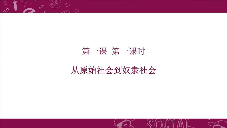 1.1原始社会的解体和阶级社会的演进课件-2022-2023学年高中政治统编版必修一中国特色社会主义01