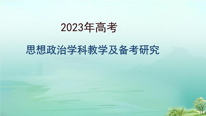 安徽省合肥市2023届高考政治教学及备考研究课件第1页