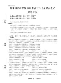 辽宁省名校联盟2022-2023学年高三上学期9月联考政治试题及答案