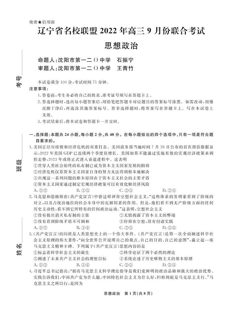 辽宁省名校联盟2022-2023学年高三上学期9月联考政治试题及答案01