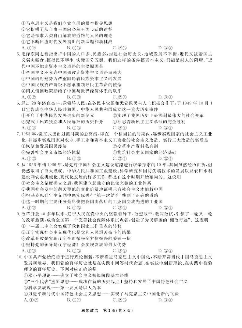 辽宁省名校联盟2022-2023学年高三上学期9月联考政治试题及答案02