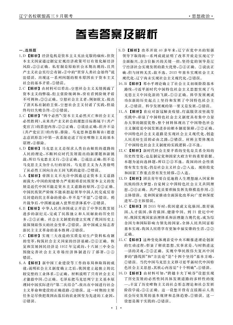 辽宁省名校联盟2022-2023学年高三上学期9月联考政治试题及答案01