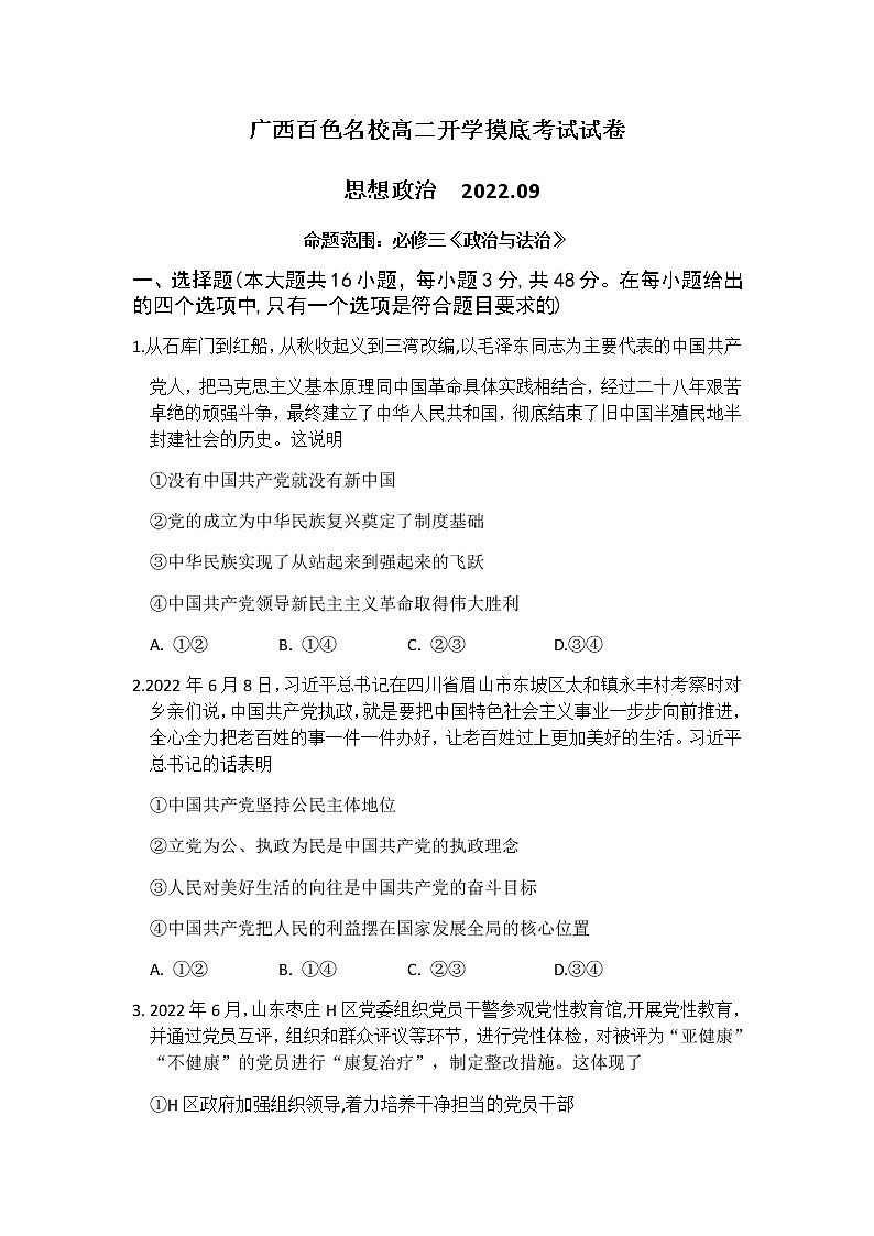 广西百色名校高二开学摸底考试思想政治试题（Word版含答案）01