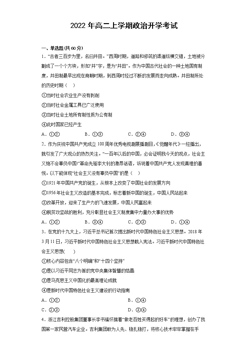 江西省抚州市金溪县第一中学2022-2023学年高二上学期开学考试政治试题（Word版含答案）第1页