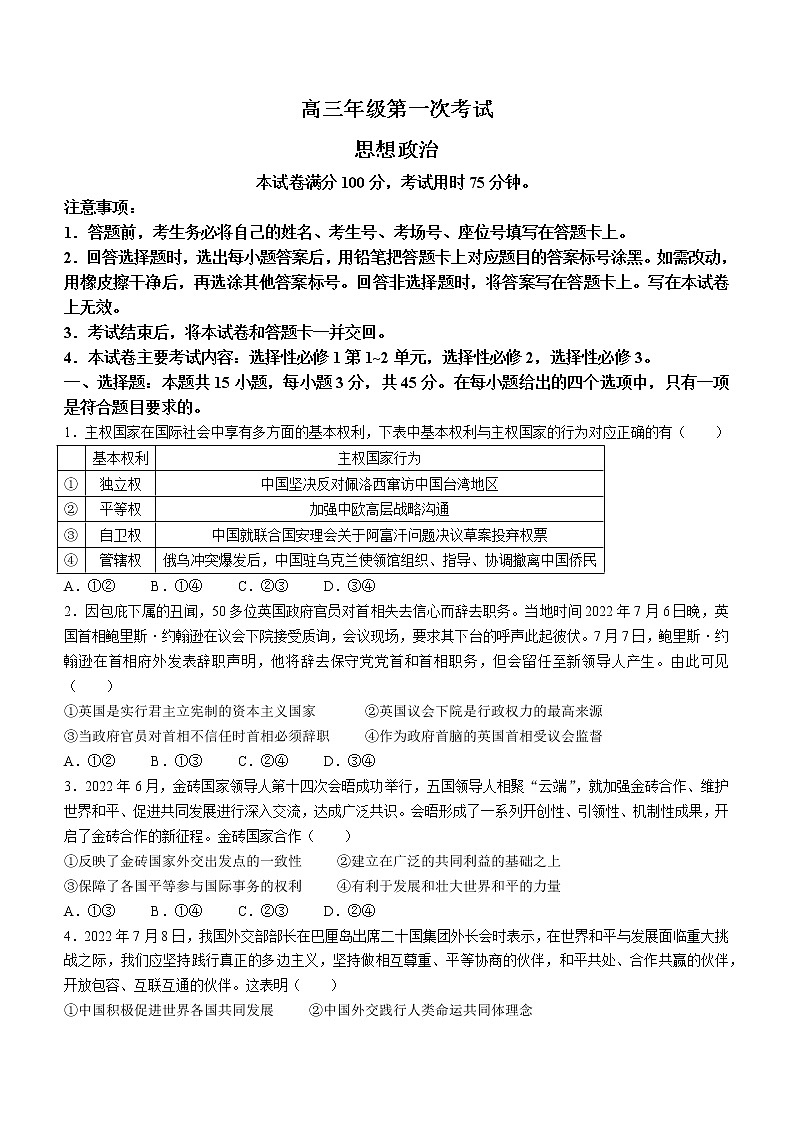 河北省保定市部分学校2022-2023学年高三上学期开学考试政治试题（Word版含答案）第1页