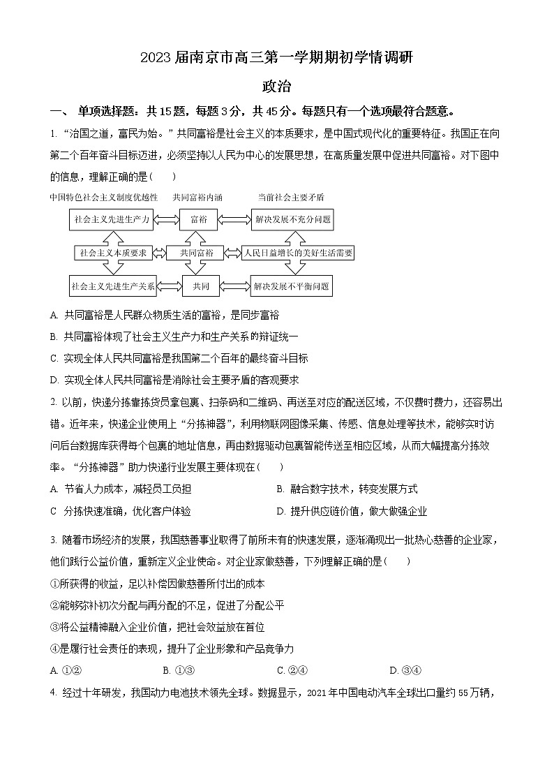 江苏省南京市2022-2023学年高三上学期期初学情调研政治试题（原卷版）第1页