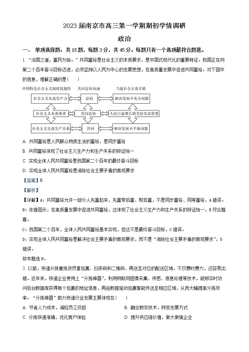 江苏省南京市2022-2023学年高三上学期期初学情调研政治试题（解析版）第1页