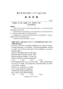 2023湖北省高三上学期9月起点考试政治PDF版含答案