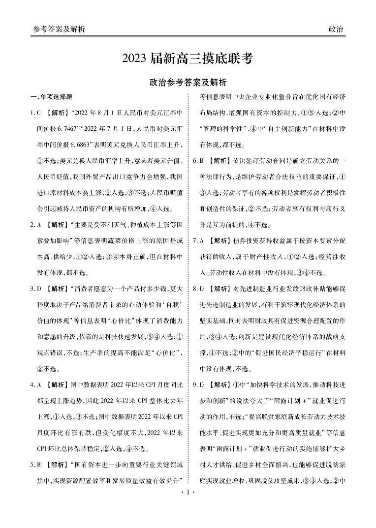新高三摸底联考政治答案第1页