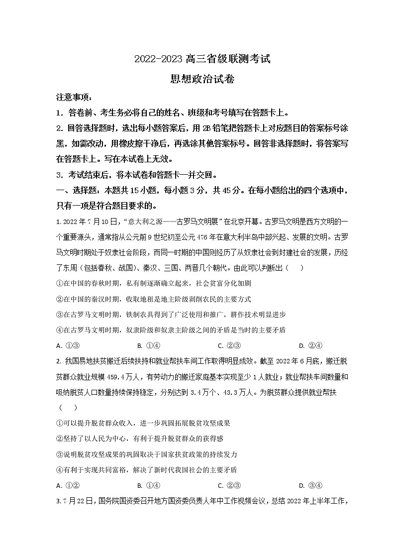 2023河北省省级联测高三上学期第一次月考政治试题含答案第1页
