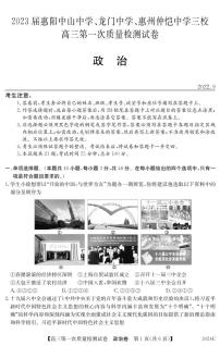 2023惠阳中山中学、龙门中学、惠州仲恺中学高三上学期9月第一次联考试题政治PDF版含解析