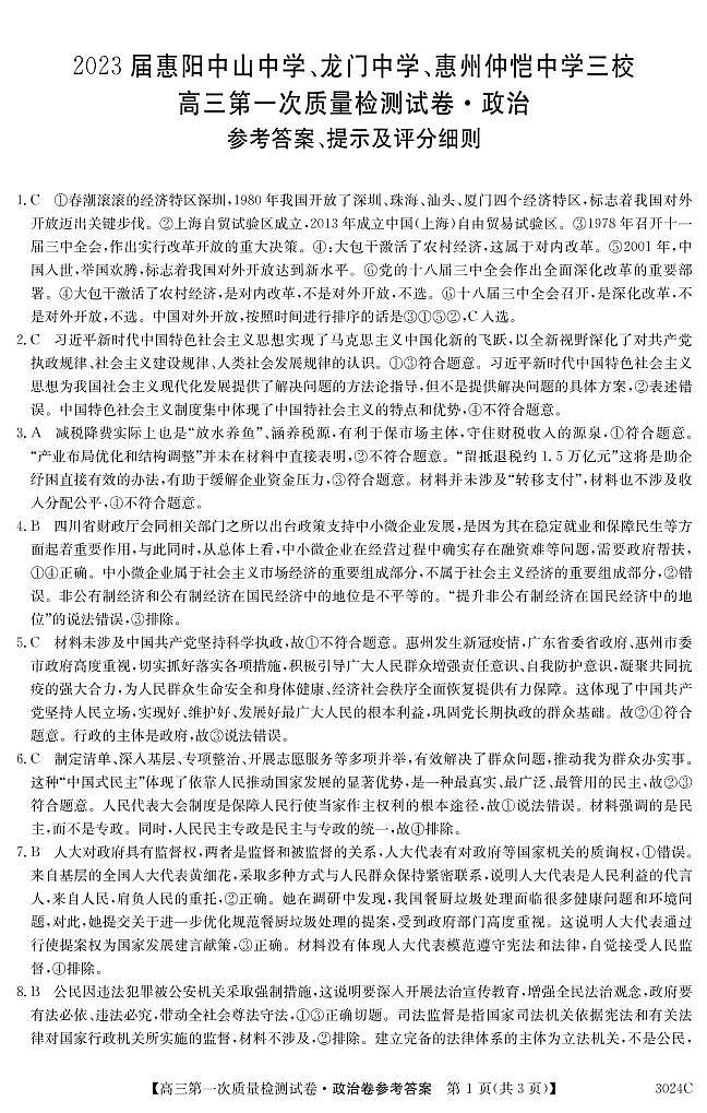 3024C 政治DA第1页