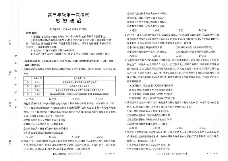 河北省保定市部分学校2022-2023学年高三上学期第一次月考  思想政治  PDF版无答案第1页