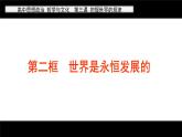 3.2 世界是永恒发展的 课件-2022-2023学年高中政治统编版必修四哲学与文化
