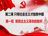 2.1新民主主义革命的胜利 课件-2022-2023学年高中政治统编版必修一中国特色社会主义