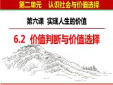 6.2 价值判断与价值选择  课件-2022-2023学年高中政治统编版必修四哲学与文化