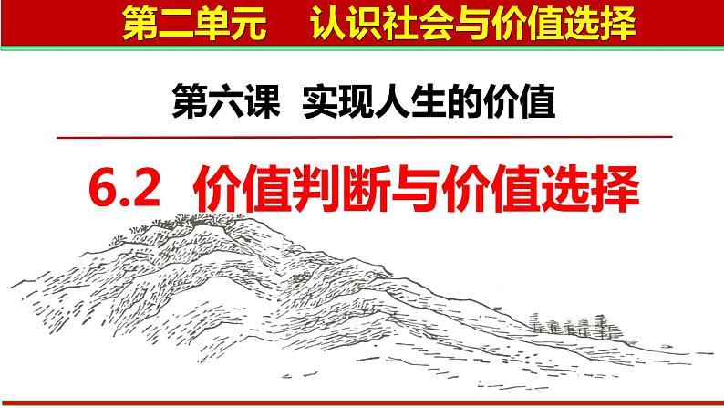 6.2 价值判断与价值选择  课件-2022-2023学年高中政治统编版必修四哲学与文化03