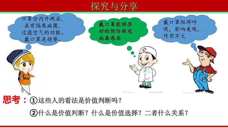 6.2 价值判断与价值选择  课件-2022-2023学年高中政治统编版必修四哲学与文化05