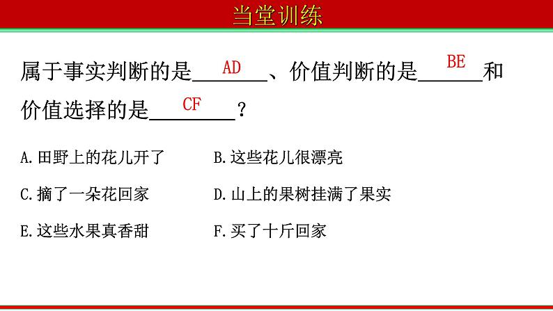 6.2 价值判断与价值选择  课件-2022-2023学年高中政治统编版必修四哲学与文化07